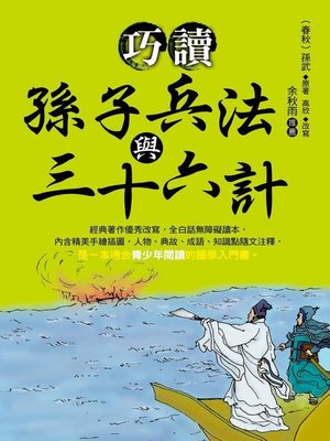 cover image of 巧讀孫子兵法與三十六計